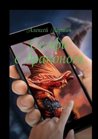 Селфи с драконом