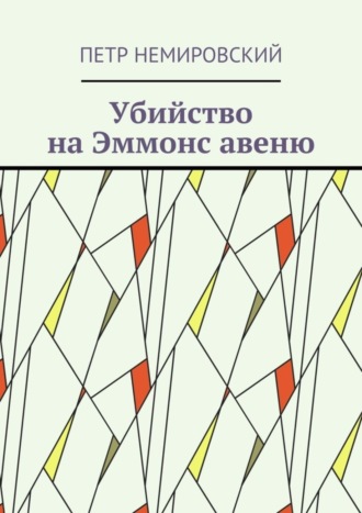 Убийство на Эммонс авеню