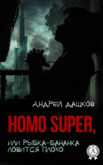 Homo Super, или Рыбка-бананка ловится плохо