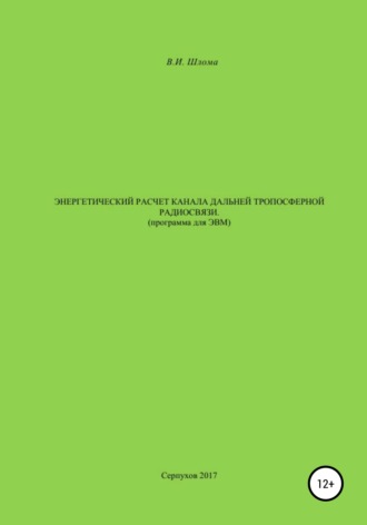 Энергетический расчет канала дальней тропосферной радиосвязи (Программа для ЭВМ)