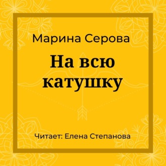 На всю катушку