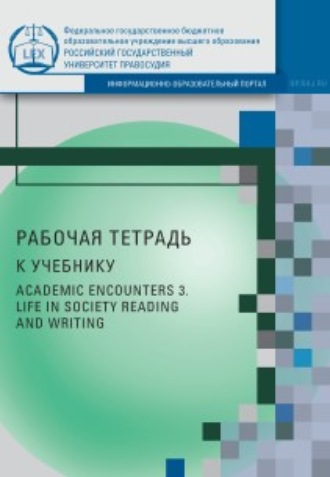 Рабочая тетрадь к учебнику AcademicEncounters 3. LifeinSociety (Reading and Writing)