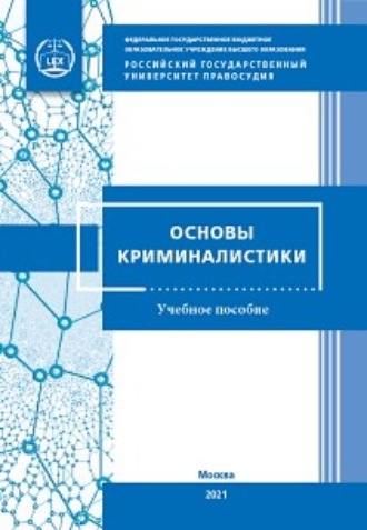 Основы криминалистики для кадетских классов