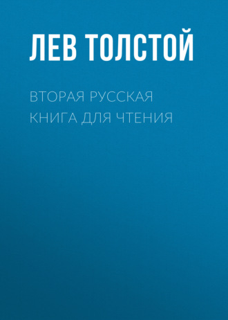 Вторая русская книга для чтения