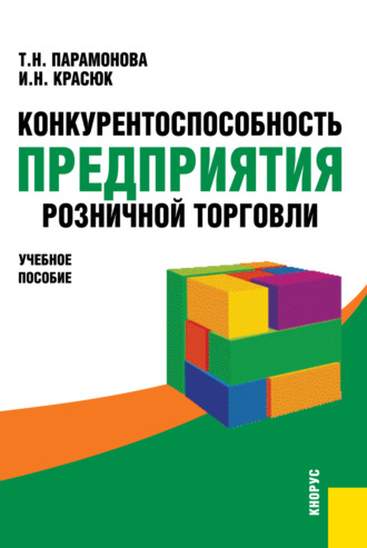 Конкурентоспособность предприятия розничной торговли. (Аспирантура, Бакалавриат, Магистратура). Учебное пособие.