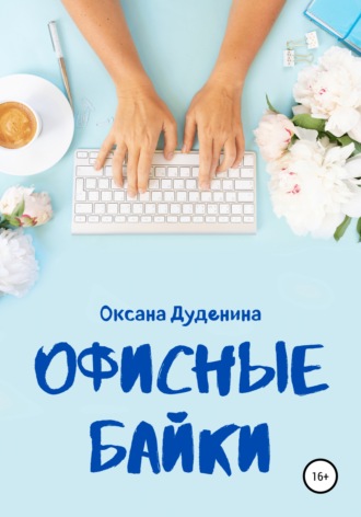 Офисные байки