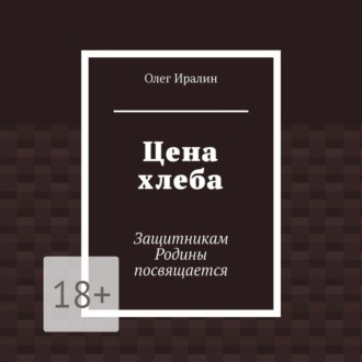 Цена хлеба. Защитникам Родины посвящается