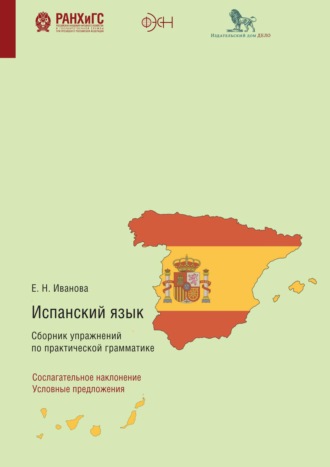 Испанский язык. Сборник упражнений по практической грамматике. Сослагательное наклонение. Условные предложения