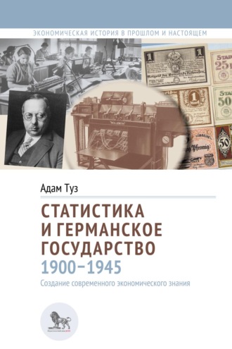 Статистика и германское государство, 1900–1945. Создание современного экономического знания