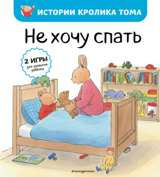 Не хочу спать