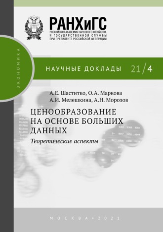 Ценообразование на основе больших данных: теоретические аспекты