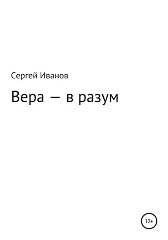 Вера – в разум