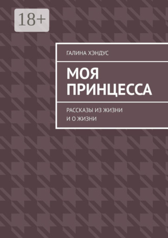 Моя принцесса. Рассказы из жизни и о жизни