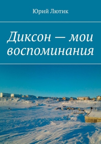 Диксон – мои воспоминания