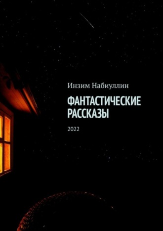 Фантастические рассказы. 2022