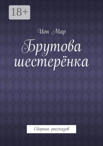 Брутова шестерёнка. Сборник рассказов