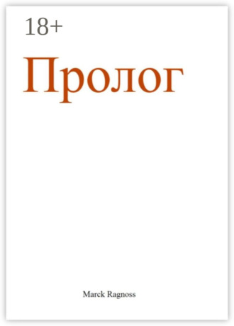 Пролог