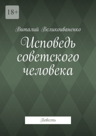 Исповедь советского человека. Повесть