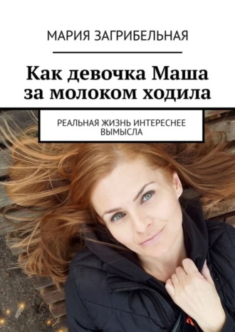 Как девочка Маша за молоком ходила. Реальная жизнь интереснее вымысла