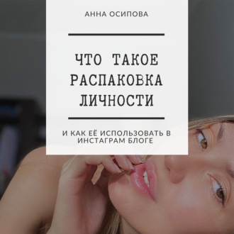 Что такое распаковка личности и как её использовать в Инстаграм блоге