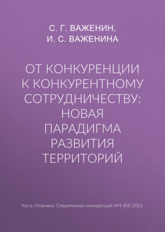 От конкуренции к конкурентному сотрудничеству: новая парадигма развития территорий