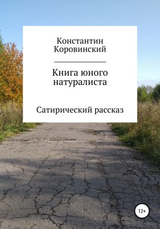 Книга юного натуралиста