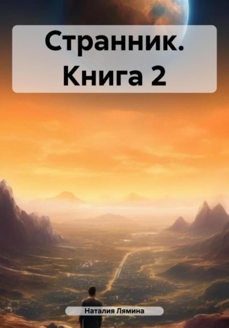 Странник. Книга 2