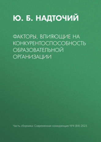 Факторы, влияющие на конкурентоспособность образовательной организации