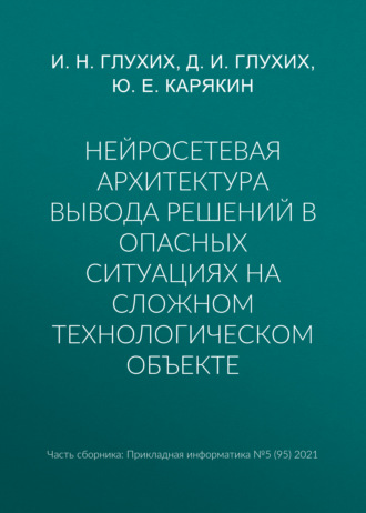 Нейросетевая архитектура вывода решений в опасных ситуациях на сложном технологическом объекте