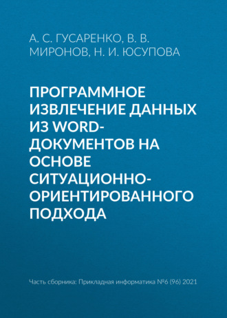 Программное извлечение данных из word-документов на основе ситуационно-ориентированного подхода