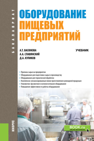 Оборудование пищевых предприятий. (Бакалавриат). Учебник.