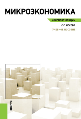 Микроэкономика. Конспект лекций. (Аспирантура, Бакалавриат, Магистратура). Учебное пособие.