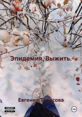 Эпидемия. Выжить.