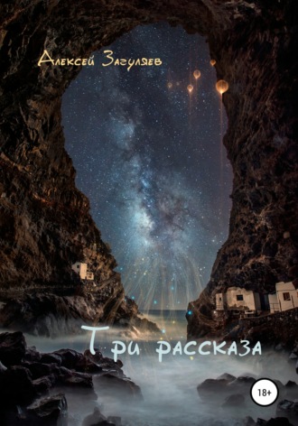 Три рассказа