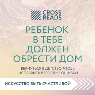 Саммари книги «Ребенок в тебе должен обрести дом. Вернуться в детство, чтобы исправить взрослые ошибки»