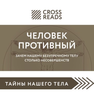 Саммари книги «Человек противный. Зачем нашему безупречному телу столько несовершенств»