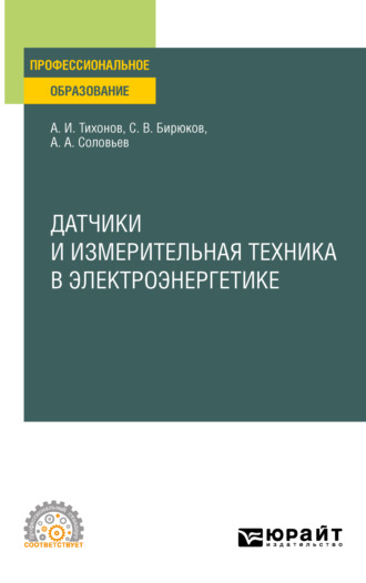 Датчики и измерительная техника в электроэнергетике. Учебное пособие для СПО