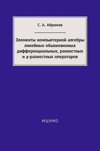 Элементы компьютерной алгебры линейных обыкновенных дифференциальных, разностных и q-разностных операторов