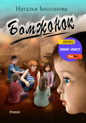 Бомжонок