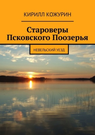Староверы Псковского Поозерья. Невельский уезд