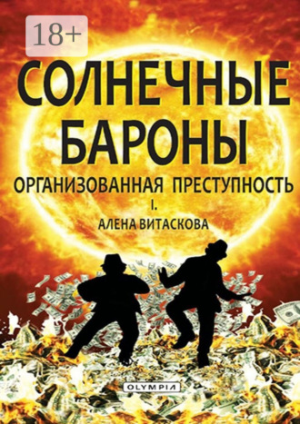 Солнечные бароны. Организованная преступность