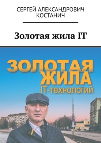 Золотая жила IT