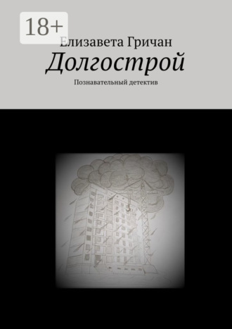 Долгострой. Познавательный детектив