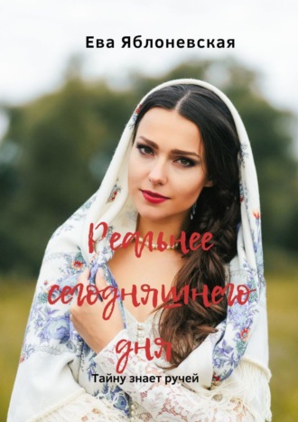 Реальнее сегодняшнего дня. Тайну знает ручей