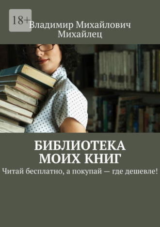 Библиотека моих книг. Читай бесплатно, а покупай – где дешевле!