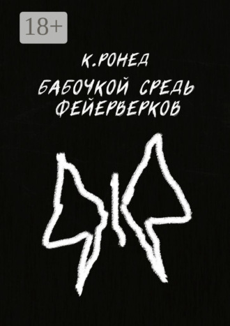 Бабочкой средь фейерверков