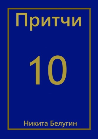 Притчи-10