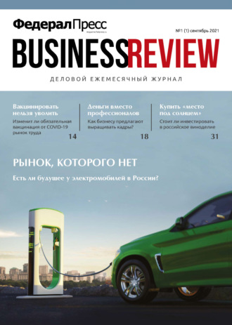 ФедералПресс. Business Review № 1 (01) 2021