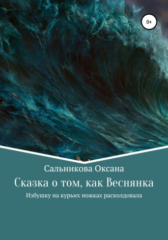 Сказка о том, как Веснянка Избушку на курьих ножках расколдовала