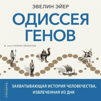 Одиссея генов. Захватывающая история человечества, извлеченная из ДНК